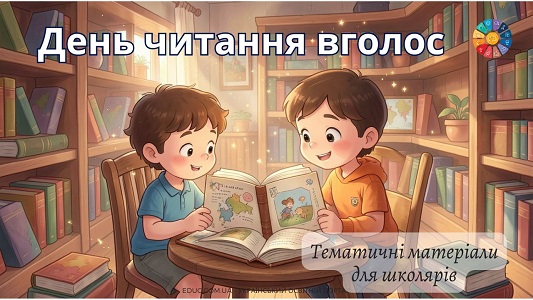 ДЕНЬ ЧИТАННЯ ВГОЛОС