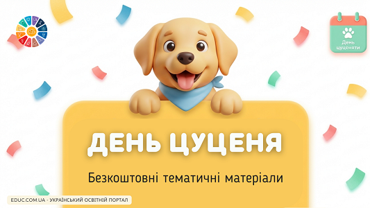 День цуценя в початковій школі: матеріали НУШ, ігри та завдання — завантажити