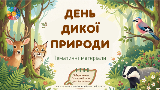 День дикої природи в школі: матеріали, вікторини та проєкти (НУШ)