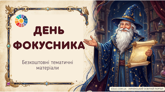 День фокусника: розробки, фокуси та завдання