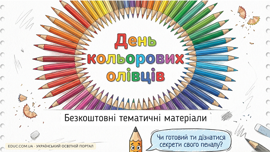 День кольорових олівців у школі: ідеї, завдання та роздруківки (НУШ)