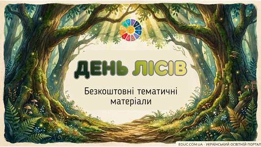 Міжнародний день лісів: матеріали НУШ, вікторини та роздруківки — завантажити