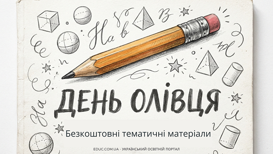 День олівця матеріали, завдання та проєкти (НУШ)