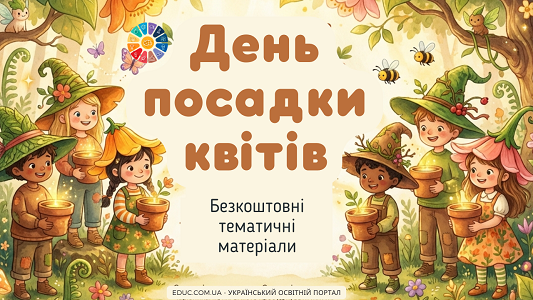 День посадки квітів у школі дидактичні матеріали, квести та проєкти (НУШ)