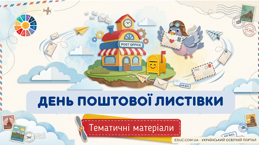 День поштової листівки: добірка тематичних матеріалів