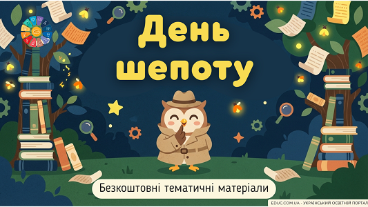 День шепоту в початковій школі: ігри на увагу, вправи та матеріали (НУШ)