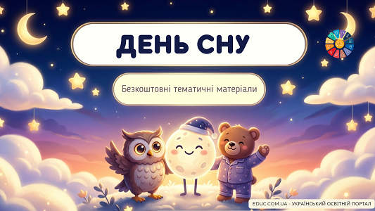 День сну: матеріали, вправи та завдання