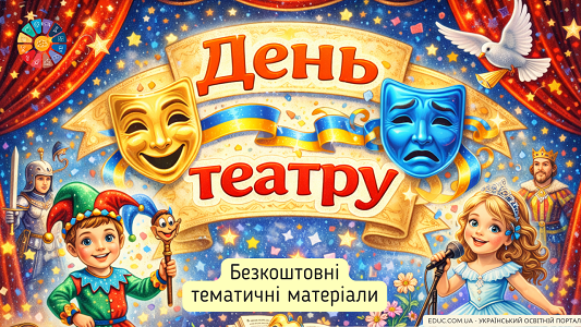 День театру в початковій школі: сценарії, маски та творчі завдання (НУШ)