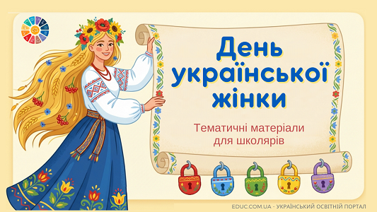 День української жінки (25 лютого): презентації, квести та проєкти НУШ