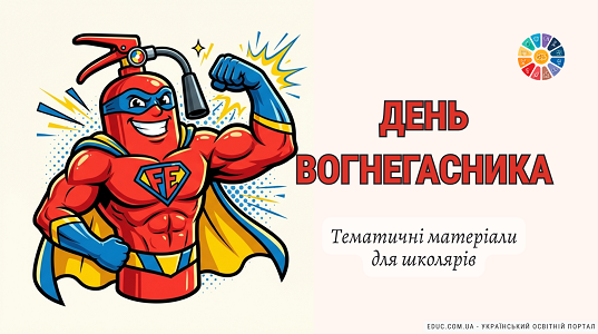 День вогнегасника в початковій школі