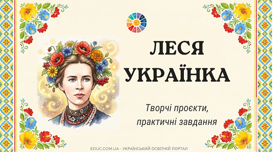 Досліджуємо світ Лесі Українки творчі проєкти та практичні завдання
