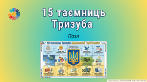 15 таємниць Тризуба: Інтерактивний пазл-гра до 19 лютого (НУШ)