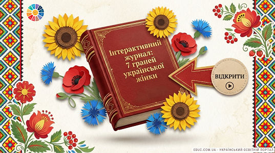Інтерактивний журнал «7 граней української жінки» (НУШ) — завантажити