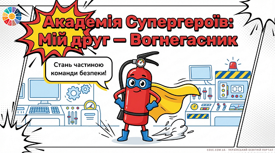 Академія Супергероїв: Урок про вогнегасник до 7 лютого