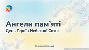 Ангели пам'яті: урок до Дня Героїв Небесної Сотні для 1-4 класів (НУШ)