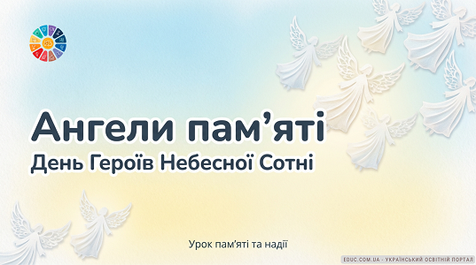 Ангели пам'яті: урок до Дня Героїв Небесної Сотні для 1-4 класів (НУШ)