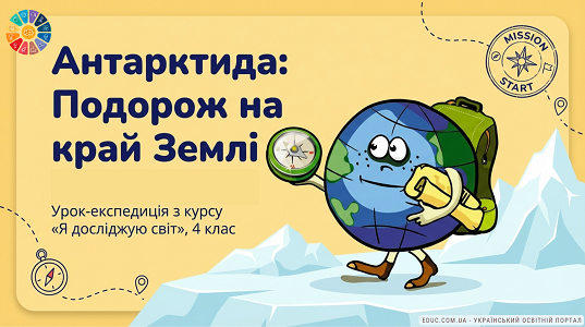Антарктида — найхолодніший материк: Презентація-експедиція (4 клас НУШ)