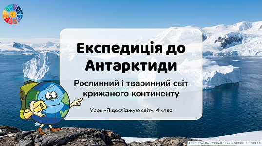 Рослини і тварини Антарктиди: Презентація для 4 класу (ЯДС НУШ)