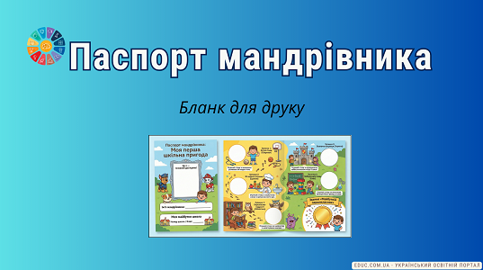 Паспорт мандрівника: квест-екскурсія школою для першокласників (НУШ)