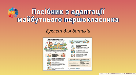 Буклет для батьків «Першокласник 2026: Лагідна адаптація» — завантажити