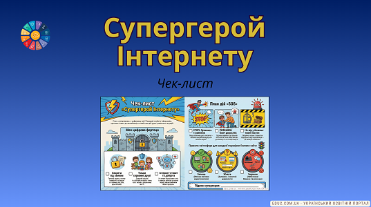 Чеклист «Супергерой Інтернету»: правила безпеки в мережі для дітей