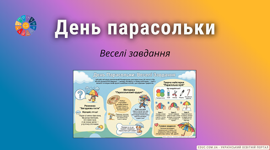 Робочий аркуш «День Парасольки: Веселі Завдання» — НУШ (1-4 клас)