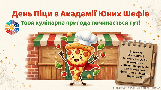 День піци в Академії юних шефів — Сценарій та ігри для 1-4 класів (НУШ)