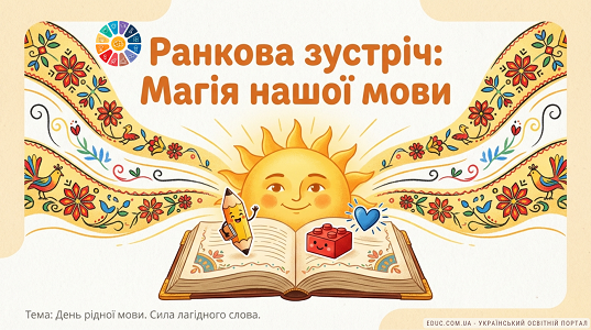 Презентація «Мова — серце народу» — 1 клас НУШ