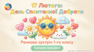 Презентація «Спішимо робити добро» — 1 клас (до 17 лютого)
