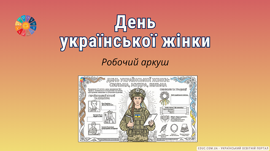 Робочий аркуш «День української жінки» (25 лютого) — завантажити НУШ