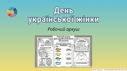 Робочий аркуш до Дня української жінки (25 лютого) — завантажити НУШ