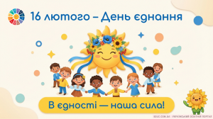 День єднання 16 лютого: Сценарій та ігри для початкової школи (НУШ)