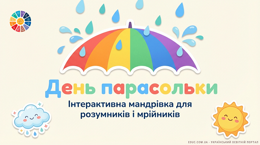 Всесвітній день парасольки: Інтерактивна гра та цікаві факти — НУШ
