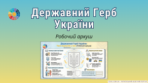 Робочий аркуш «Державний Герб України» — завантажити завдання НУШ (19 лютого)