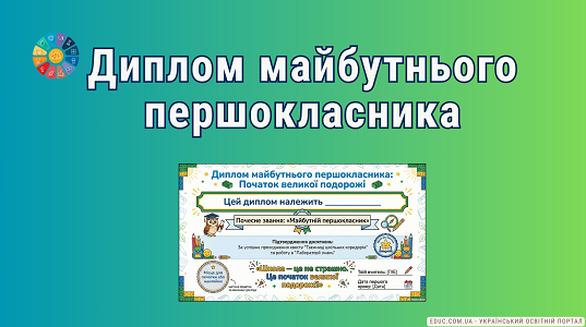 Диплом майбутнього першокласника: Початок великої подорожі — завантажити