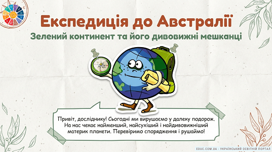 Експедиція до Австралії: Тварини та природа — Презентація НУШ