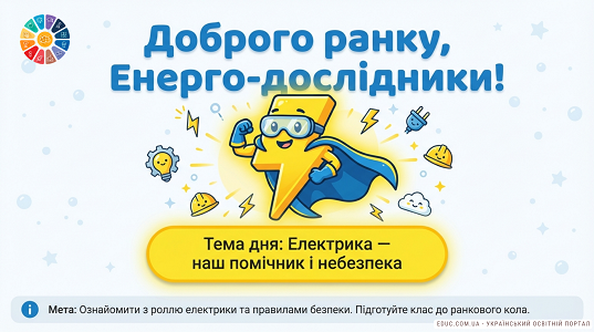 Презентація «Електрика та безпека» — Ранкова зустріч 1 клас