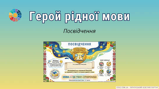 Посвідчення «Герой рідної мови» — нагороди до Дня рідної мови (НУШ)