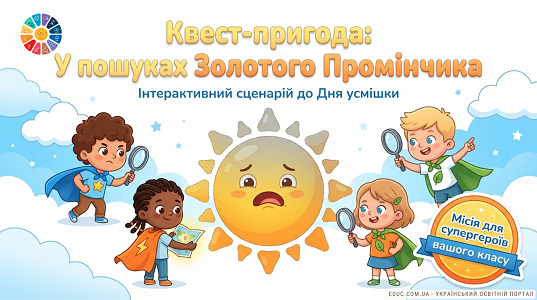 Квест-пригода «У пошуках Золотого Промінчика» до Дня усмішки і гарного настрою