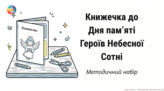 Інтерактивна книжечка до Дня Героїв Небесної Сотні (1–4 клас) — НУШ