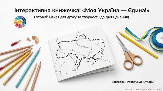 Інтерактивна книжечка «Моя Україна — Єдина!»: Роздруківки до Дня єднання (НУШ)