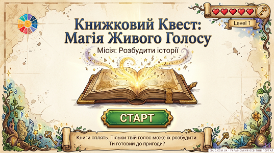 Квест «Магія Живого Голосу» — Сценарій до Всесвітнього дня читання вголос