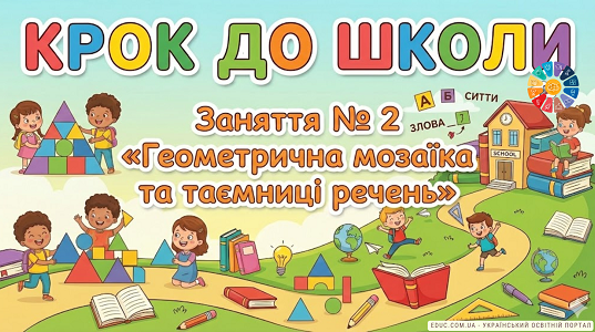 Крок до школи: конспект заняття №2: Геометричні фігури (коло, квадрат) та звук [О]