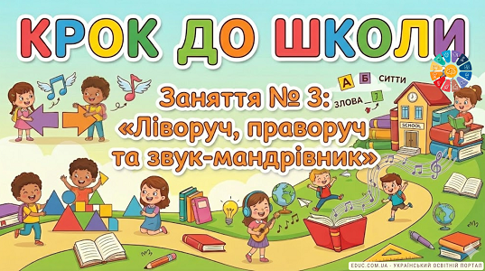 Крок до школи: конспект заняття №3: Просторове орієнтування та склад слова (Звук [У])