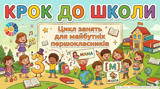 Крок до школи: цикл занять для майбутніх першокласників