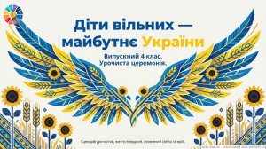 Випускний 4 клас «Крила Мрії»: Сценарій та презентація НУШ
