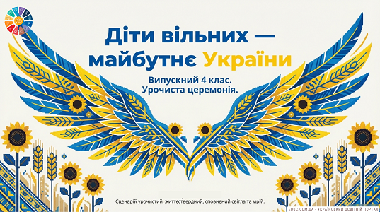 Випускний 4 клас «Крила Мрії»: Сценарій та презентація НУШ