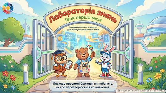 Лабораторія знань: Твоя перша місія (Інтерактивна гра-подорож)