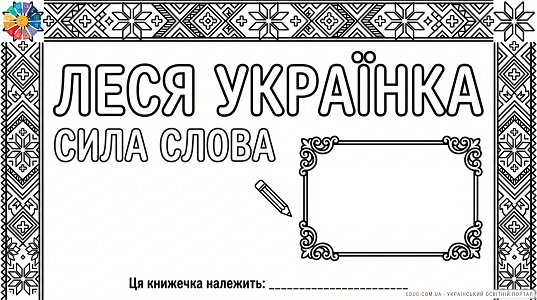 Інтерактивна книжечка «Леся Українка: Сила слова» (НУШ) — завантажити воркбук