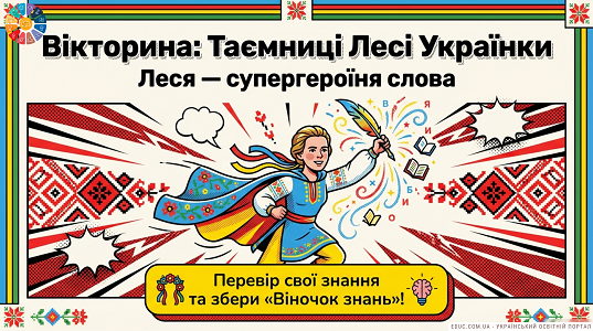 Вікторина «Леся Українка — супергероїня слова» (НУШ) — завантажити